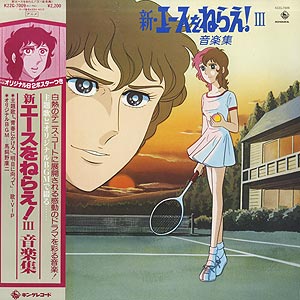 O.S.T. (馬飼野康二) / 新エースをねらえIII 音楽集 (LP) / King 1981