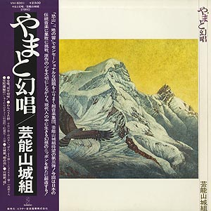 芸能山城組 / 恐山/銅之剣舞 (LP) / Victor 1976 日本オリジナル盤 EX