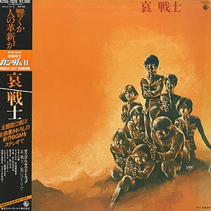 機動戦士ガンダムII 哀 戦士(LP)