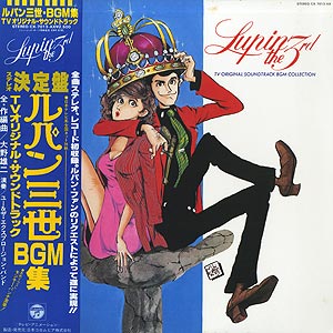 ルパン三世 TVサウンドトラックBGM集(LP)