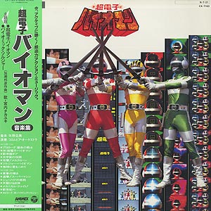 O.S.T. / 超電子バイオマン(LP) / Columbia 1984 日本盤 EX/EX- obi