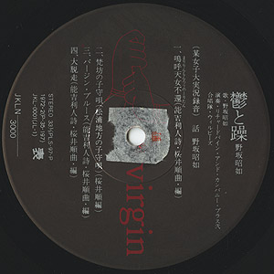 野坂 昭如 / 鬱と躁(LP) / Virgin 1972 日本オリジナル盤 EX-/VG+