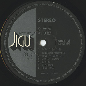 趙容弼 Cho Yon-Pil / 第3集 Vol.3 (LP) / Jigu 1981 韓国盤 EX-/EX | Sampling Source |  Groovenut Records SOUL JAZZ FUNK 45 DISCO HIP HOP