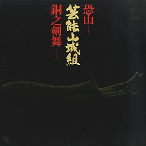 恐山(LP)