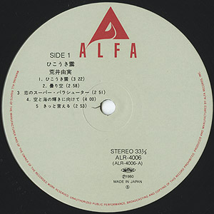 荒井 由実 Yumi Arai / ひこうき雲 Hiko-Ki Gumo (LP) / Alfa 1980 